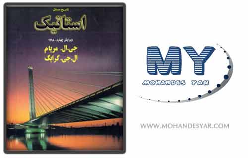 static دانلود کتاب تشریح مسائل استاتیک مریام static دانلود کتاب تشریح مسائل استاتیک مریام