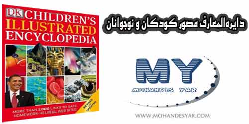 DK دانلود دایره المعارف مصور کودکان و نوجوانان DK دانلود دایره المعارف مصور کودکان و نوجوانان