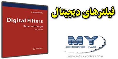 filters دانلود کتاب طراحی و اساس فیلتر‌های دیجیتال
