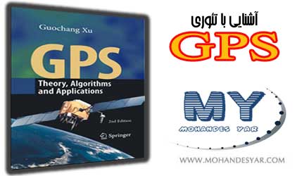 دانلود کتاب مرجع آشنایی با تئوری GPS GPS دانلود کتاب مرجع آشنایی با تئوری GPS