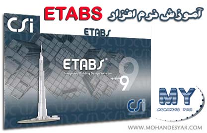 etabs آموزش طراحی ساختمان با نرم افزار ETabs