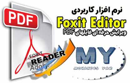 fe دانلود نرم افزار ویرایش فایل های Foxit Editor   PDF  