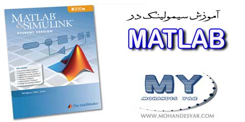 SIMULINK دانلود کتاب آموزش سیمولینک در MATLAB SIMULINK دانلود کتاب آموزش سیمولینک در MATLAB