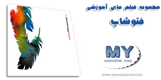 photoshop2 دانلود مجموعه فیلم های آموزشی فتوشاپ به زبان فارسی 