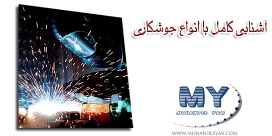 دانلود کتاب آشنایی کامل با دانش جوشکاری welding2 دانلود کتاب آشنایی کامل با دانش جوشکاری