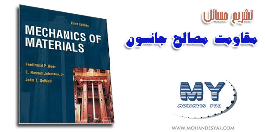 دانلود کتاب تشریح مسائل مقاومت مصالح جانسون material دانلود کتاب تشریح مسائل مقاومت مصالح جانسون