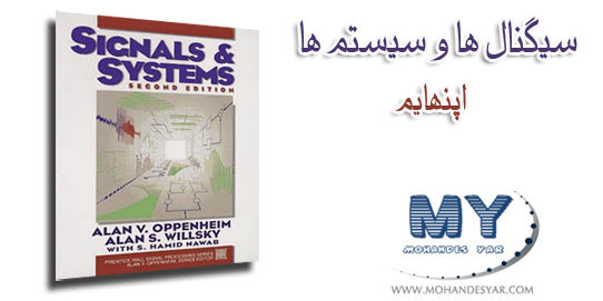 دانلود کتاب سیگنال ها و سیستم های اپنهایم Signals and Systems دانلود کتاب سیگنال ها و سیستم های اپنهایم