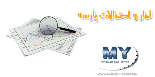 Statistics and Probability دانلود کتاب آمار و احتمالات پارسه Statistics and Probability دانلود کتاب آمار و احتمالات پارسه