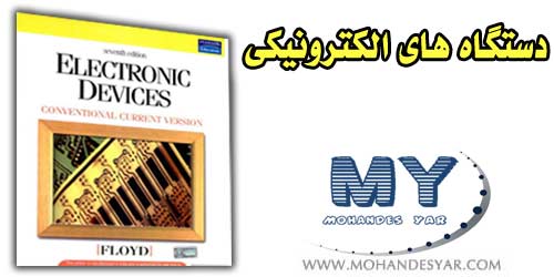دانلود کتاب دستگاه های الکترونیکی توماس فلوید electronic devices دانلود کتاب دستگاه های الکترونیکی توماس فلوید
