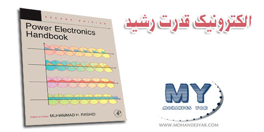 دانلود هندبوک الکترونیک قدرت رشید Power Electronics Handbook دانلود هندبوک الکترونیک قدرت رشید