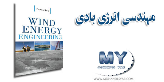wind1 دانلود کتاب مهندسی انرژی بادی 
