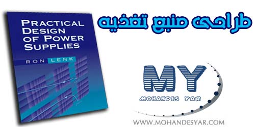 دانلود کتاب طراحی عملی منبع تغذیه power supply دانلود کتاب طراحی عملی منبع تغذیه