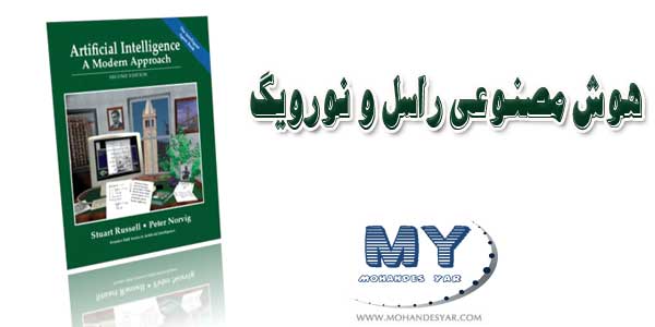 دانلود کتاب هوش مصنوعی راسل و نورویگ به همراه حل تمرین MAF دانلود کتاب هوش مصنوعی راسل و نورویگ به همراه حل تمرین