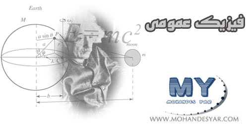 physics دانلود جزوه فیزیک عمومی و پایه مکانیک physics دانلود جزوه فیزیک عمومی و پایه مکانیک