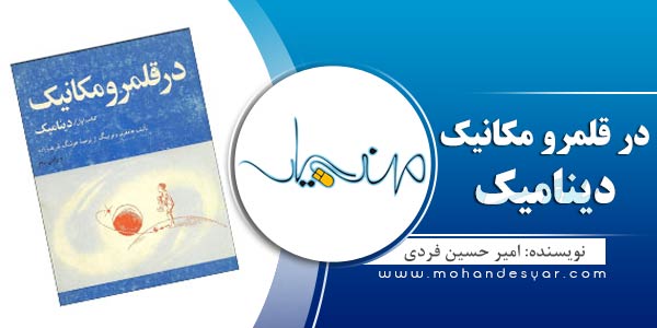 dynamic1 دانلود کتاب در قلمرو مکانیک (دینامیک) dynamic1 دانلود کتاب در قلمرو مکانیک (دینامیک)