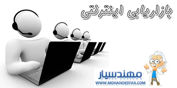 internet بازاریابی اینترنتی   معرفي كسب و كارهاي پر سود