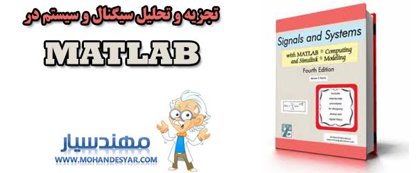 signal system دانلود کتاب تجزیه و تحلیل سیگنال ها و سیستم ها در MATLAB signal system دانلود کتاب تجزیه و تحلیل سیگنال ها و سیستم ها در MATLAB