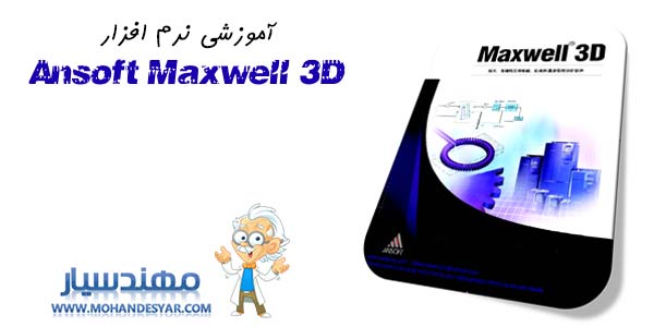 ansoft maxwell دانلود کتاب آموزشی نرم افزار Ansoft Maxwell 3D ansoft maxwell دانلود کتاب آموزشی نرم افزار Ansoft Maxwell 3D