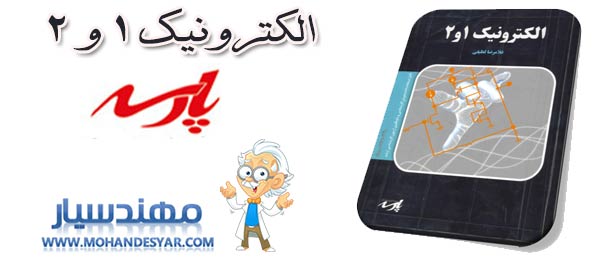 electronic دانلود کتاب الکترونیک پارسه دکتر لطیفی electronic دانلود کتاب الکترونیک پارسه دکتر لطیفی