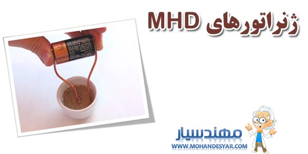 mhd دانلود پروژه تحقیقاتی ژنراتورهای MHD