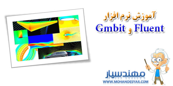 Fluent3 دانلود مجموعه كتاب آموزشي نرم افزار فلوئنت و گمبیت Fluent3 دانلود مجموعه كتاب آموزشي نرم افزار فلوئنت و گمبیت