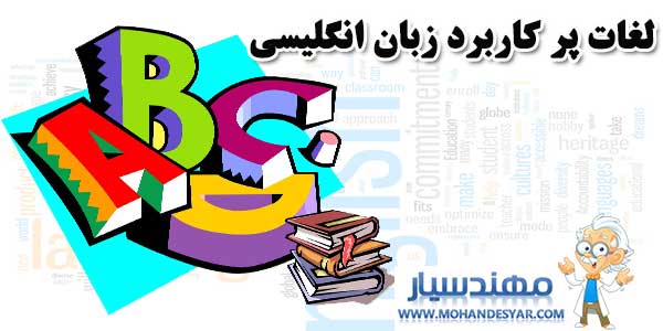 english1 دانلود مجموعه کتاب های آموزش لغات انگلیسی