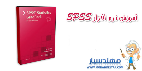 SPSS2 دانلود كتاب آموزش نرم افزار SPSS SPSS2 دانلود كتاب آموزش نرم افزار SPSS