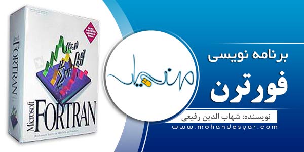 fortran1 کامل ترین مجموعه آموزشی زبان برنامه نویسی فرترن + fortran 95 fortran1 کامل ترین مجموعه آموزشی زبان برنامه نویسی فرترن + fortran 95
