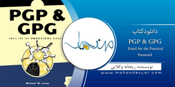 pgp دانلود کتاب رمزنگاری PGP & GPG Email for the Practical Paranoid