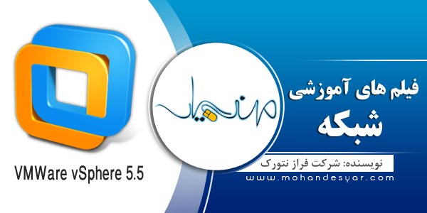 vmware1 دانلود فیلم های آموزشی VMWare vSphere 5 به زبان فارسی