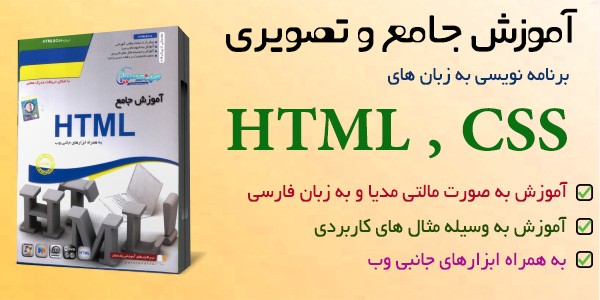 html  600 x 300 آموزش HTML به زبان فارسی