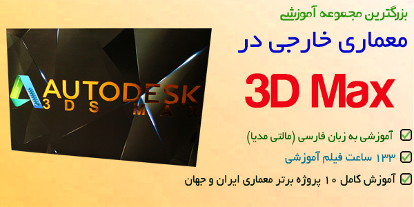 آموزش معماری خارجی در 3D MAX