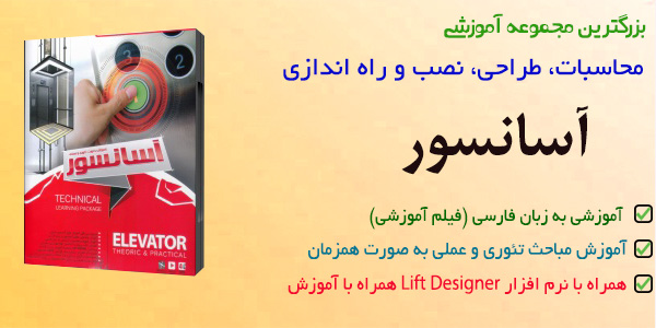 آموزش طراحی و نصب آسانسور