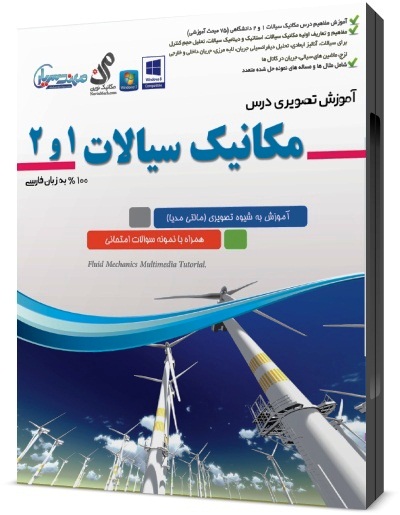 خرید آموزش مکانیک سیالات