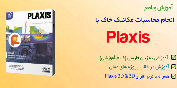 آموزش plaxis