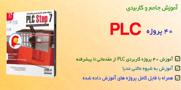 آموزش PLC