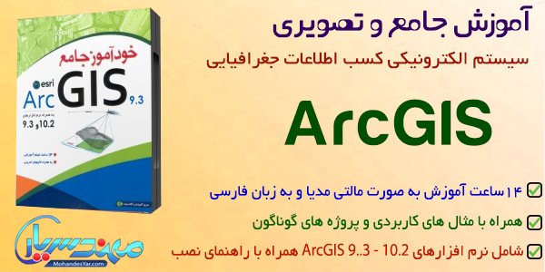 آموزش arcgis