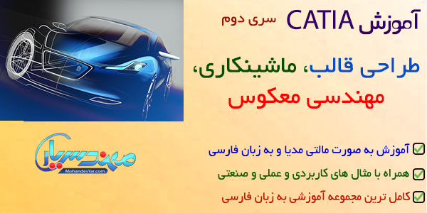 آموزش CATIA