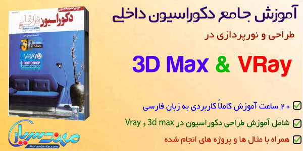 آموزش معماری در 3d max