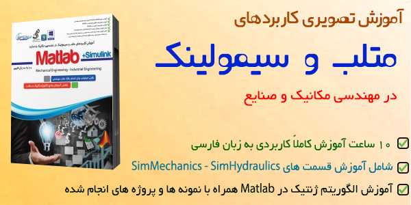 آموزش متلب مهندسی مکانیک