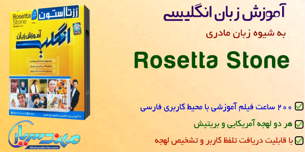 آموزش زبان انگلیسی رزتا استون