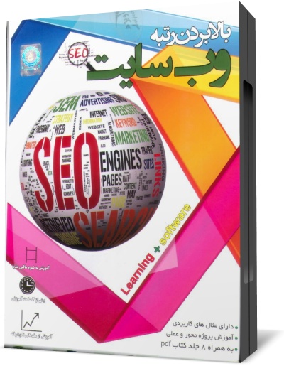 آموزش سئو به زبان فارسی