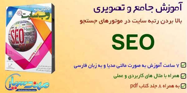 آموزش سئو به زبان فارسی