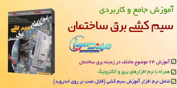 آموزش برق ساختمان