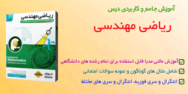 آموزش ریاضی مهندسی