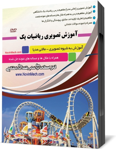 آموزش تصویری ریاضی 1