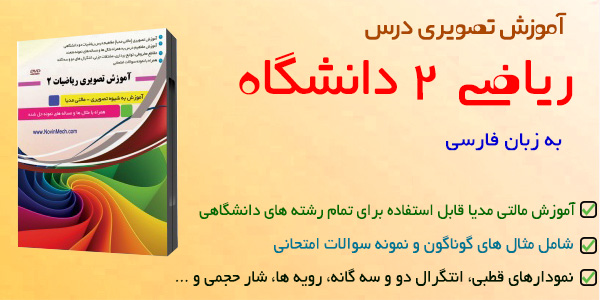آموزش ریاضی دو دانشگاه