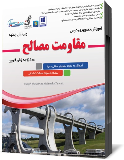 آموزش مقاومت مصالح