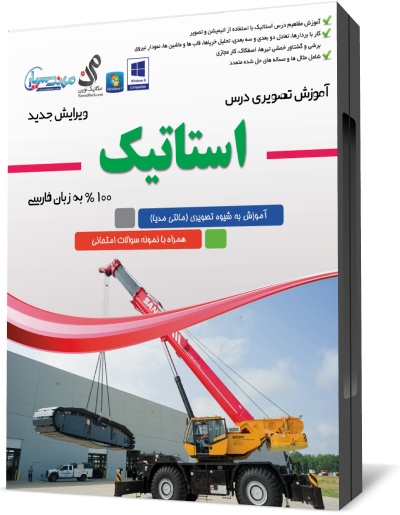 آموزش تصویری استاتیک