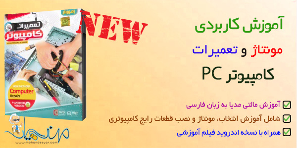 آموزش تعمیر مونتاژ اسمبل کامپیوتر pc